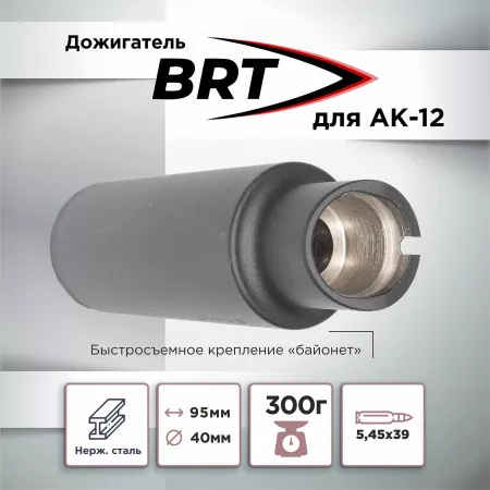Дожигатель для АК-12 BRT (БРТ), байонет