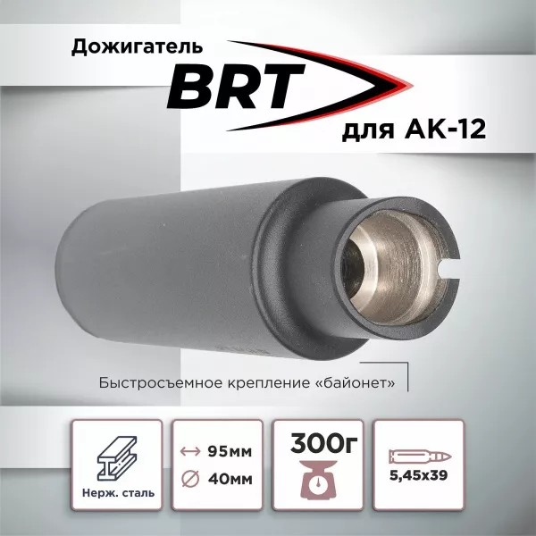Дожигатель для АК-12 BRT (БРТ), байонет