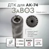 ДТК (банка) ZAVOZ для АК-74, сталь, газосброс, к.5,45, 24х1,5