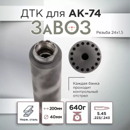 ДТК (банка) ZAVOZ для АК-74, сталь, газосброс, к.5,45, 24х1,5
