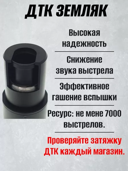 ДТК (банка, закрытого типа) для АК 12 Ген.3, 5,45, сталь, ZEMLYAK (ЗЕМЛЯК)