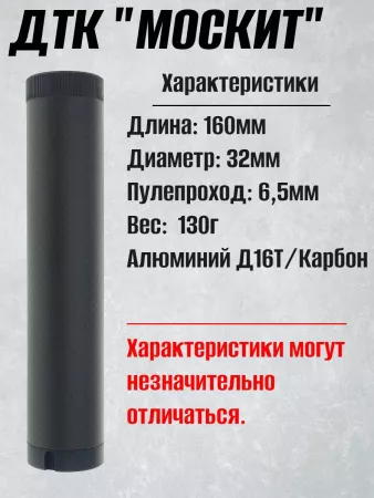 ДТК (банка) BRT "МОСКИТ"карбон 22LR для мелкашек 1/2х20, 1/2х28, 15х1, 18х1