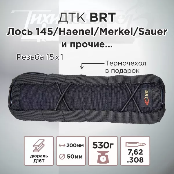 ДТК (банка) BRT к.7,62, резьба 15х1, (Лось, Лис, Merkel, Haenel, Sauer)