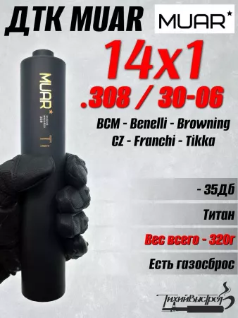 ДКТ МУАР (Muar) Титан, 320г, 220*45мм