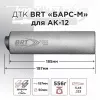 ДТК (банка) BRT "БАРС-М" для АК-12, к.5,45х39, Байонет, дюраль + сталь
