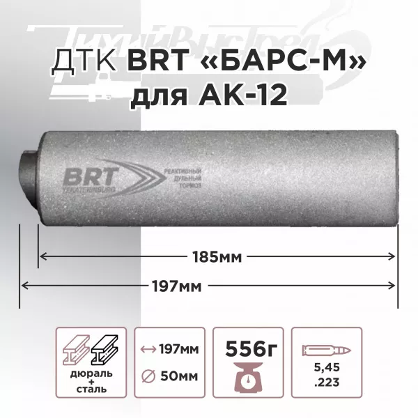 ДТК (банка) BRT "БАРС-М" для АК-12, к.5,45х39, Байонет, дюраль + сталь