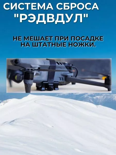Система доставки (сброса) грузов "Рэдвдул" для дронов