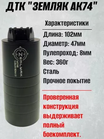 ДТК (банка) ZEMLYAK (ЗЕМЛЯК) для АК-74М Компакт, сталь, газосброс, к.5,45, 24х1,5