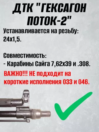 Короткий ДТК (глушитель) для АК-74 Гексагон (Hexagon) ПОТОК 2 , сталь, газосброс