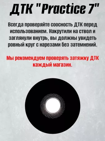ДТК БРТ "Practice 7", 7,62/308 (BRT)