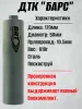 ДТК (банка) BRT "БАРС" для РПК, к.5,45 / 7,62, 14х1 левая, сталь, с газосбросом