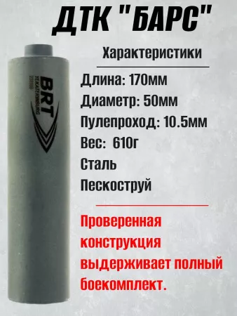 ДТК (банка) BRT "БАРС" для РПК, к.5,45 / 7,62, 14х1 левая, сталь, с газосбросом