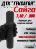 ДТК Гексагон для Сайга .308, дюраль+сталь, подходит для 046