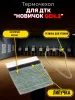 Термочехол для ДТК "Новичок Gen.2" 170х39мм