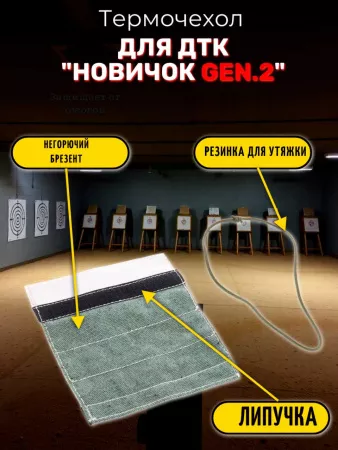 Термочехол для ДТК "Новичок Gen.2" 170х39мм