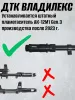 ДТК (банка) АК 12 М1 Gen.3 к.5,45, "ВЛАДИЛЕКС", сталь