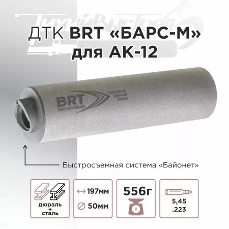 ДТК (банка) BRT "БАРС-М" для АК-12, к.5,45х39, Байонет, дюраль + сталь