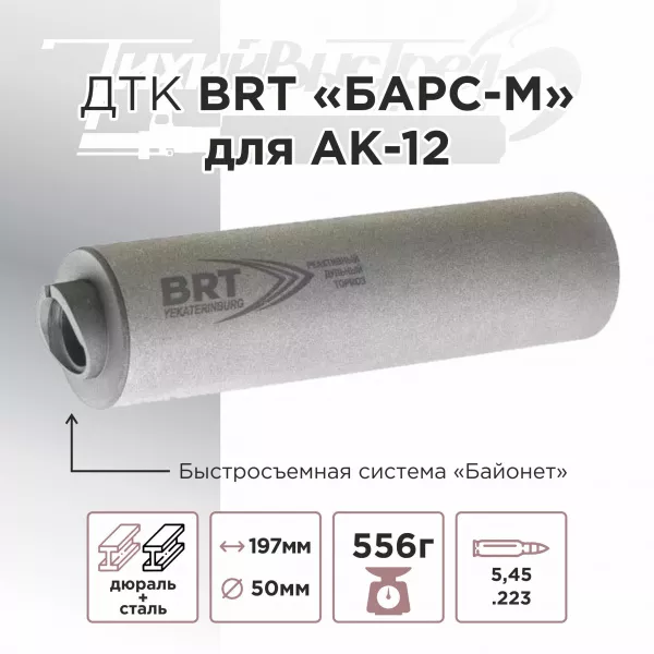 ДТК (банка) BRT "БАРС-М" для АК-12, к.5,45х39, Байонет, дюраль + сталь