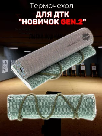 Термочехол для ДТК "Новичок Gen.2" 170х39мм