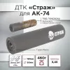 ДТК (банка) для АК 74, "СТРАЖ", дюраль, к.5,45, 24х1,5