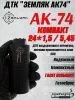 ДТК (банка) ZEMLYAK (ЗЕМЛЯК) для АК-74М Компакт, сталь, газосброс, к.5,45, 24х1,5