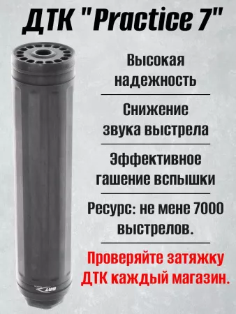 ДТК БРТ "Practice 7", 7,62/308 (BRT)