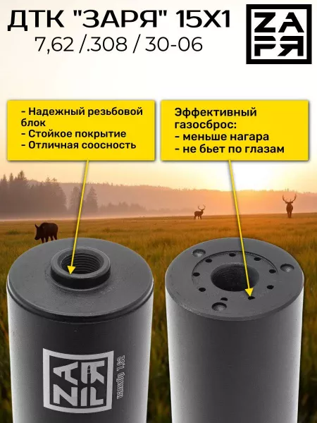 ДТК Заря для Лось, Blaser, Merkel 7,62/.308 , дюраль, 15х1 от СТРАЖ