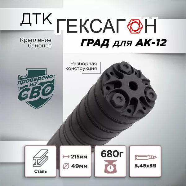 ДТК Гексагон ГРАД для АК 12, сталь, байонет, 5,45