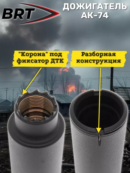 Дожигатель разборный BRT для АК-74 / Сайга-МК, кал. 5,45, резьба M24х1,5R