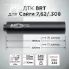ДТК (банка) БРТ (BRT) для Сайги к.7,62, резьба 24х1.5, (Сайга-МК, Сайга 308)