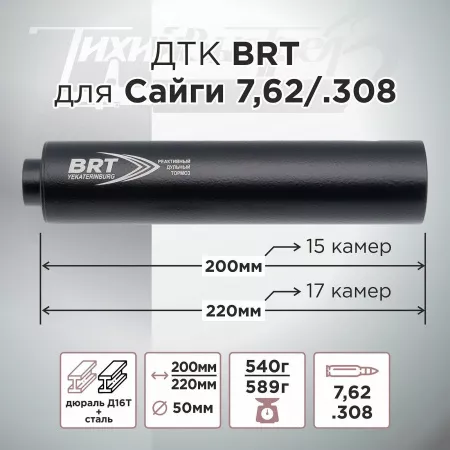 ДТК (банка) БРТ (BRT) для Сайги к.7,62, резьба 24х1.5, (Сайга-МК, Сайга 308)