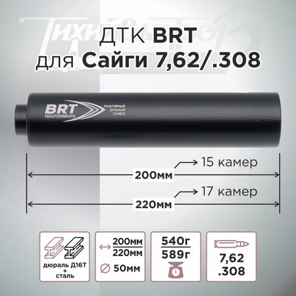 ДТК (банка) БРТ (BRT) для Сайги к.7,62, резьба 24х1.5, (Сайга-МК, Сайга 308)