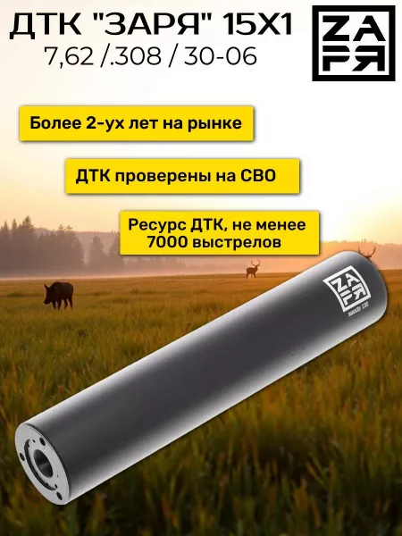 ДТК Заря для Лось, Blaser, Merkel 7,62/.308 , дюраль, 15х1 от СТРАЖ