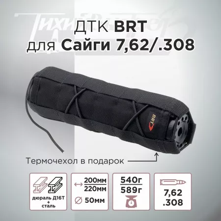 ДТК (банка) БРТ (BRT) для Сайги к.7,62, резьба 24х1.5, (Сайга-МК, Сайга 308)