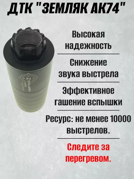 ДТК (банка) ZEMLYAK (ЗЕМЛЯК) для АК-74М Компакт, сталь, газосброс, к.5,45, 24х1,5