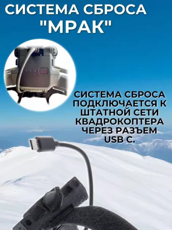 Система доставки (сброса) грузов "Мрак" для дронов 