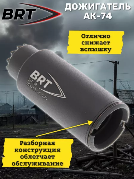 Дожигатель разборный BRT для АК-74 / Сайга-МК, кал. 5,45, резьба M24х1,5R