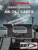 Быстросъемный боковой кронштейн Picatinny/Weaver BRT для АК/Вепрь/Сайга
