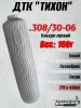 ДТК "Тихон" .308/30-06, всего 160г, титан