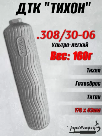 ДТК "Тихон" .308/30-06, всего 160г, титан