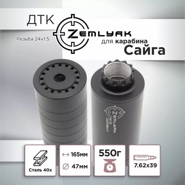 ДТК (банка) для Сайги, 7,62, 24х1,5, сталь ZEMLYAK (ЗЕМЛЯК)