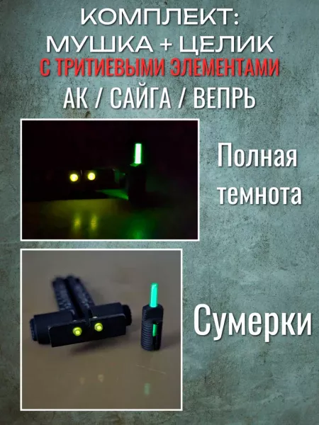 Мушка и целик для АК / Сайга / Вепрь с тритиевыми элементами