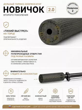 ДТК закрытого типа AIRMASTER «Новичок Gen.2» — титан, 170 мм, 265г