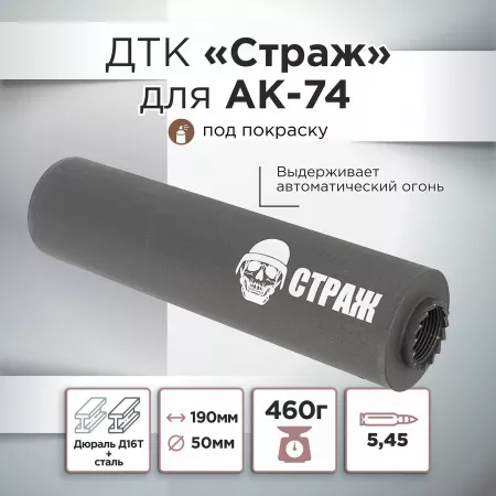 ДТК (банка) для АК 74, "СТРАЖ", дюраль, к.5,45, 24х1,5