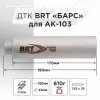 ДТК (банка) BRT "БАРС" для АК-103, к.7,62х39, 24х1,5, сталь, с газосбросом