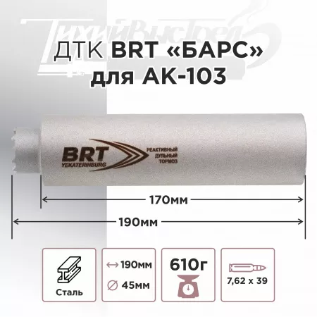 ДТК (банка) BRT "БАРС" для АК-103, к.7,62х39, 24х1,5, сталь, с газосбросом