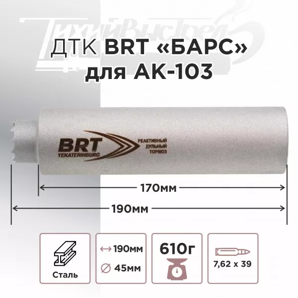 ДТК (банка) BRT "БАРС" для АК-103, к.7,62х39, 24х1,5, сталь, с газосбросом