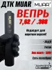 ДКТ МУАР (Muar) Титан, 320г, 220*45мм, 14*1Л АК