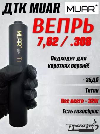 ДКТ МУАР (Muar) Титан, 320г, 220*45мм