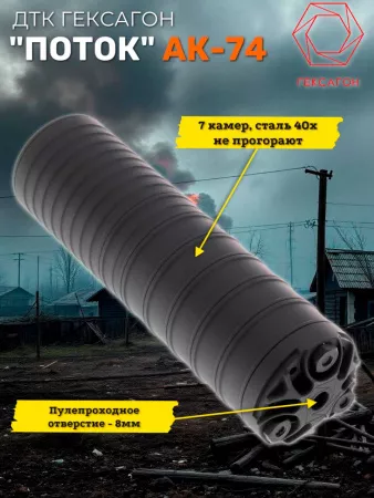 ДТК (глушитель) "ПОТОК" для АК-74 Гексагон (Hexagon) , сталь, газосброс
